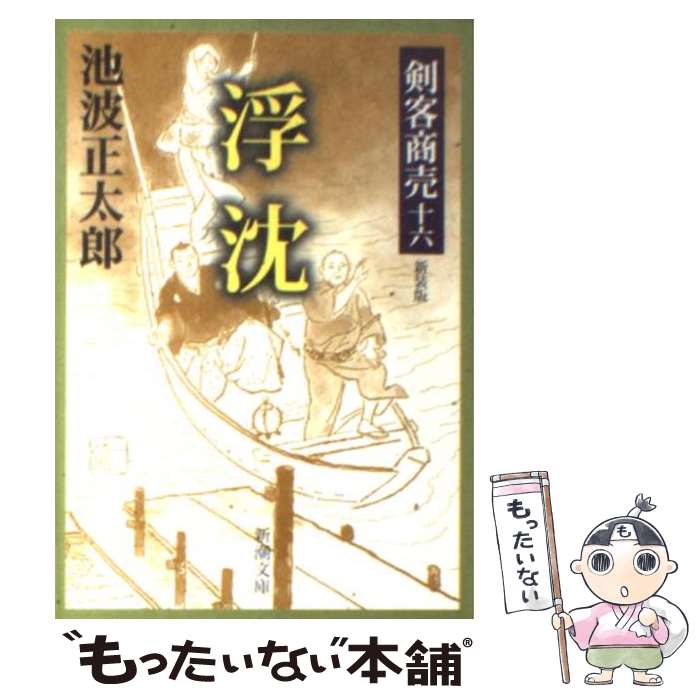 楽天市場】池波正太郎 『剣客商売』文庫本 全16巻+番外編3冊