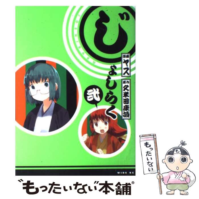 【中古】 じょしらく 2 / ヤス / 講談社 [コミック]【メール便送料無料】【最短翌日配達対応】画像
