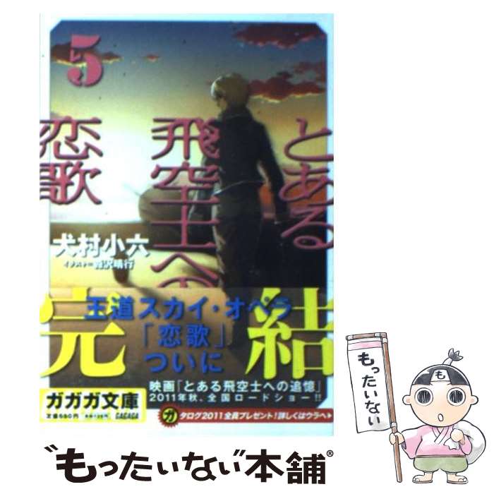 【中古】 とある飛空士への恋歌 5 / 犬村 小六, 森沢 晴行 / 小学館 [文庫]【メール便送料無料】【最短翌日配達対応】画像