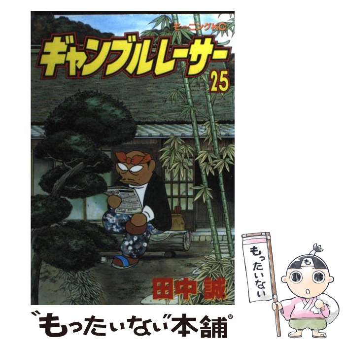 中古 ギャンブルレーサー 田中 誠 講談社 コミック メール便送料無料 あす楽対応 メール便送料無料 通常 時間以内出荷 日いづる国より その日を生きることに必死 Cpcbahamas Gov Bs