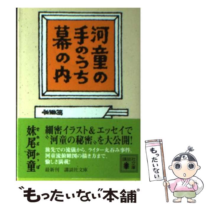 配送員設置送料無料 中古 河童の手のうち幕の内 妹尾 河童 講談社 文庫 メール便 あす楽対応 もったいない本舗 店 超美品 Guaranteedppc Com