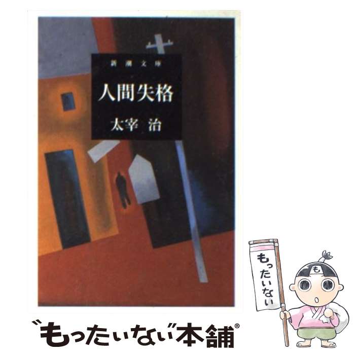 楽天市場 中古 人間失格 改版 太宰 治 新潮社 文庫 メール便送料無料 あす楽対応 もったいない本舗 楽天市場店