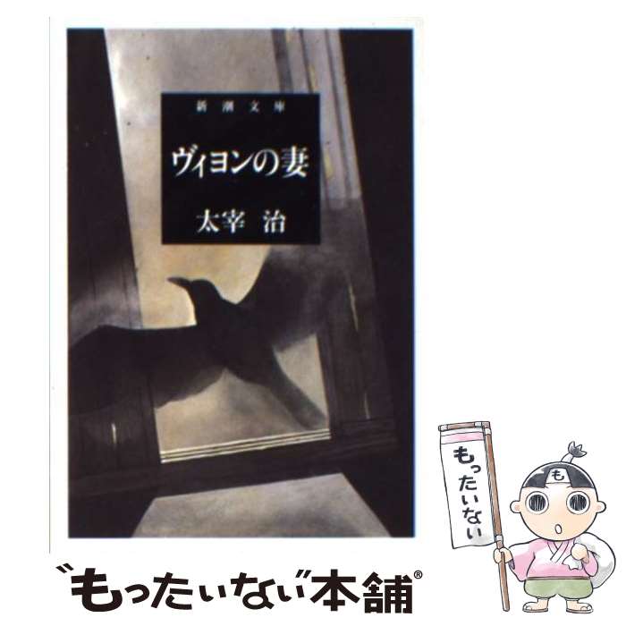 楽天市場】【中古】 人間失格 改版 / 太宰 治 / 新潮社 [文庫