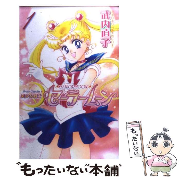 美少女戦士セーラームーン 新装版 全巻 +4冊　合計16冊セット！ 美少女戦士セーラームーン(新装版)(4) KCDX 中古漫画・コミック