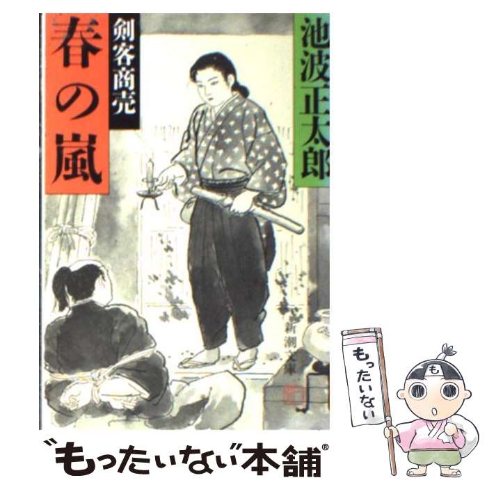 【中古】 剣客商売 １６　浮沈/新潮社/池波正太郎 池波正太郎／著「剣客商売十六 浮沈（新潮文庫）」| 新潮社の