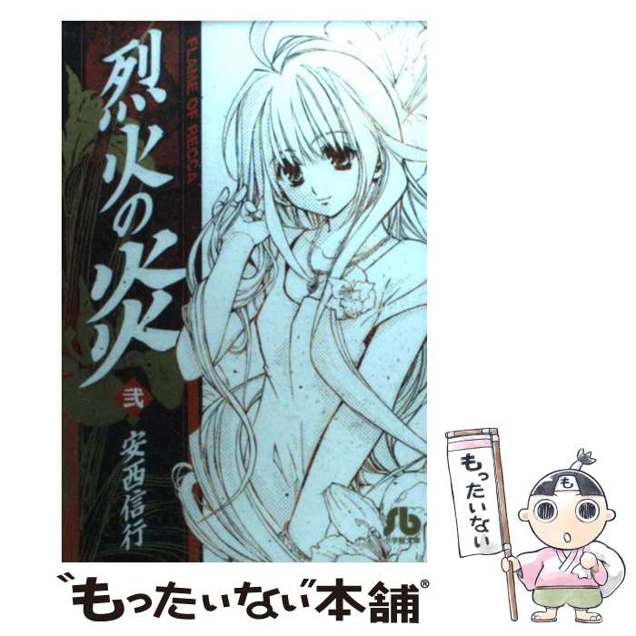 楽天市場】烈火の炎 文庫版全17巻セット 安西 信行 : メルブック楽天市場店