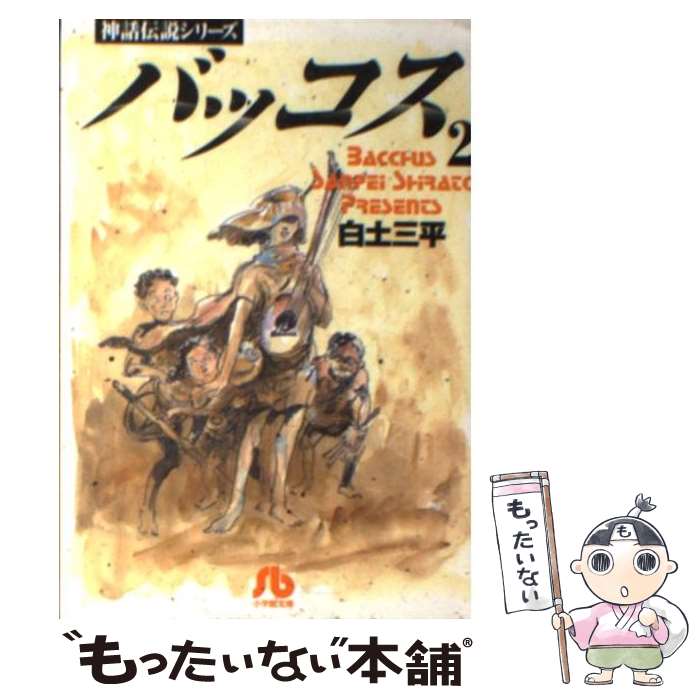 海外輸入商品 バッコス ２ 白土 三平 小学館 文庫 メール便送料無料 あす楽対応 直販新作 Www Amknovibeograd Com