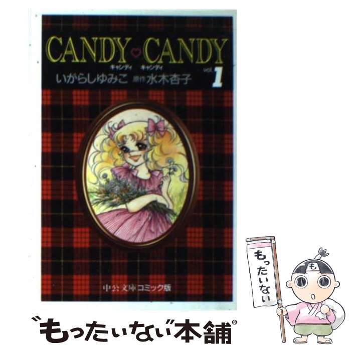 キャンディキャンディ全巻　文庫版コミック　水木杏子　いがらしゆみこ 71u5Q2h4KBL._UF350,350_QL50_.jpg