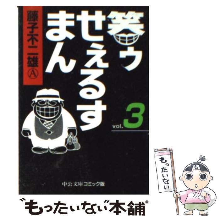 【中古】 笑ゥせぇるすまん 3 / 藤子 不二雄A / 中央公論新社 [文庫]【メール便送料無料】【最短翌日配達対応】画像
