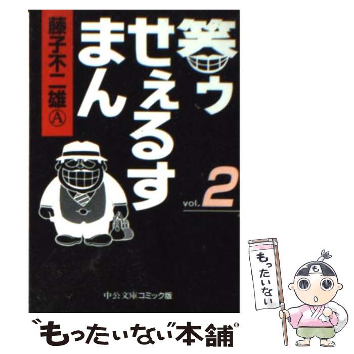 【中古】 笑ゥせぇるすまん 2 / 藤子 不二雄A / 中央公論新社 [文庫]【メール便送料無料】【最短翌日配達対応】画像