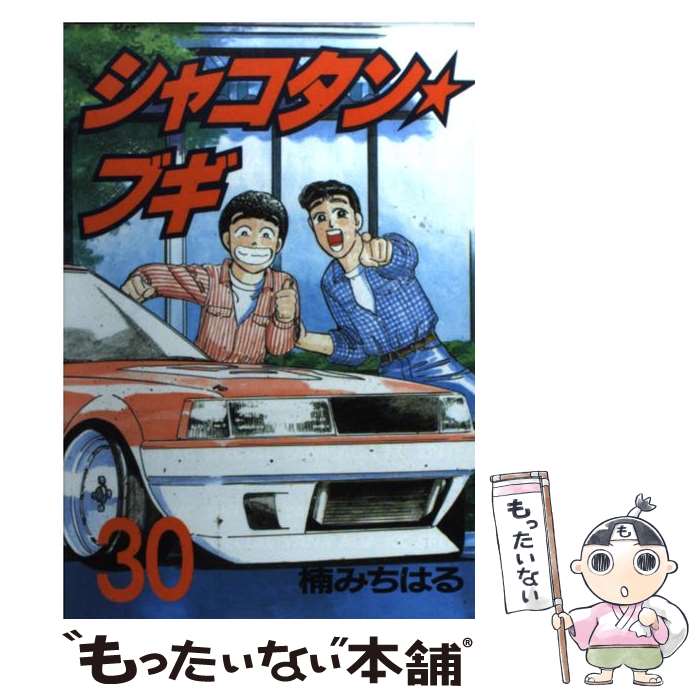 楽天市場】【中古】 シャコタン☆ブギ（28） / 楠 みちはる / 講談社