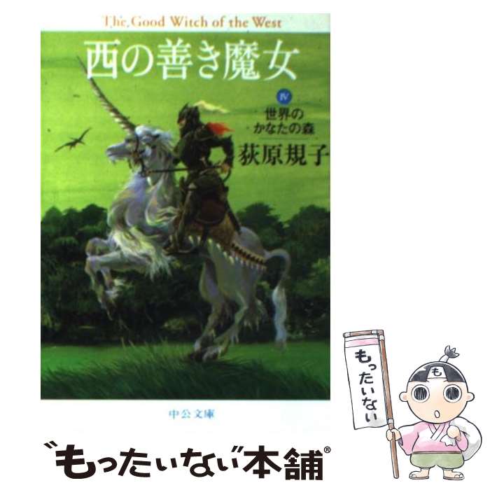 【中古】 西の善き魔女 4 / 荻原 規子 / 中央公論新社 [文庫]【メール便送料無料】【最短翌日配達対応】画像