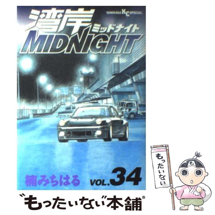 【中古】 湾岸MIDNIGHT 34 / 楠 みちはる / 講談社 [コミック]【メール便送料無料】【最短翌日配達対応】画像