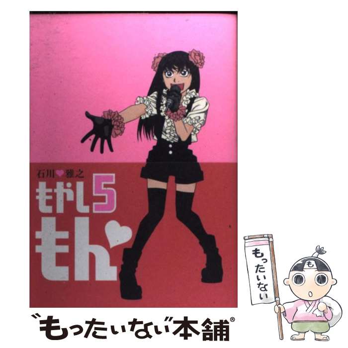 【中古】 もやしもん 5/ 石川雅之 / 石川 雅之 / 講談社 [コミック]【メール便送料無料】【最短翌日配達対応】画像