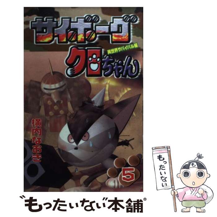 【中古】 サイボーグクロちゃん（第5巻） / 横内 なおき / 講談社 [コミック]【メール便送料無料】【最短翌日配達対応】画像