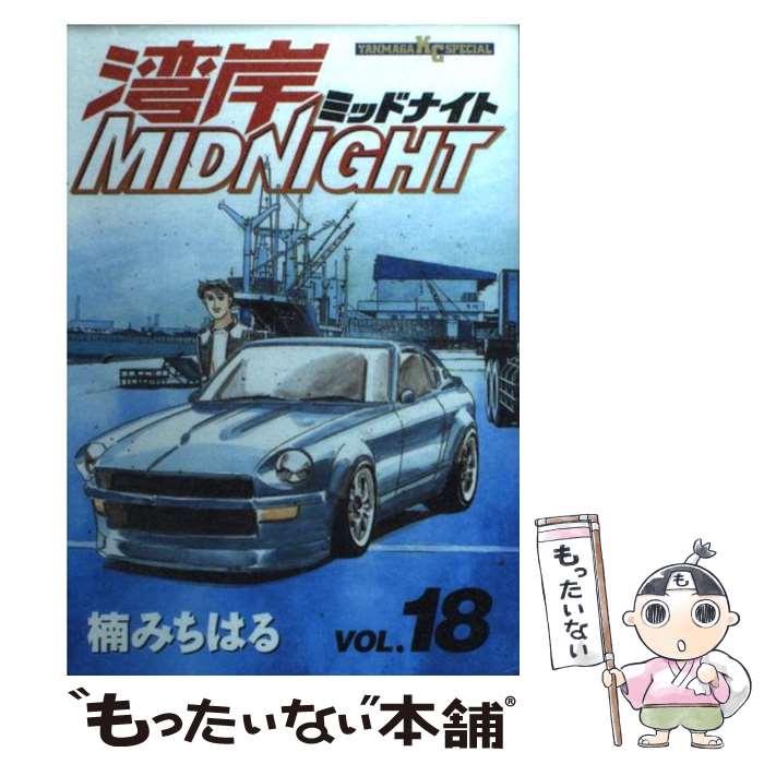 【中古】 湾岸MIDNIGHT 18 / 楠 みちはる / 講談社 [コミック]【メール便送料無料】【最短翌日配達対応】画像