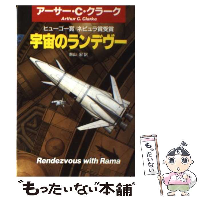 楽天市場 中古 宇宙のランデヴー アーサー C クラーク 南山 宏 早川書房 文庫 メール便送料無料 あす楽対応 もったいない本舗 楽天市場店