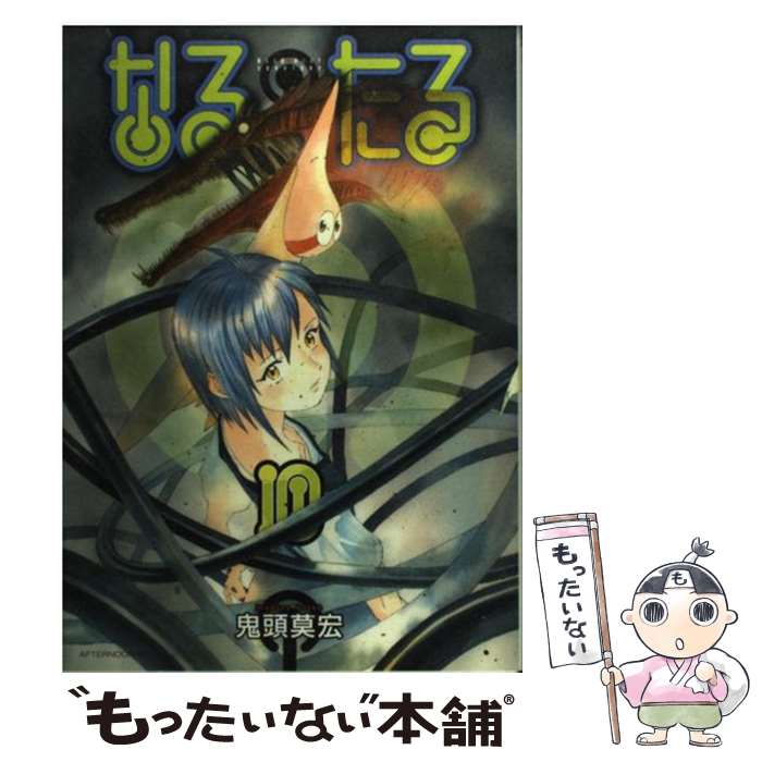 【中古】 なるたる（10） / 鬼頭 莫宏 / 講談社 [コミック]【メール便送料無料】【最短翌日配達対応】画像