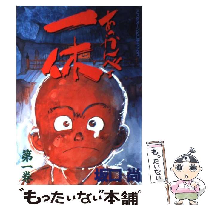 楽天市場】『あっかんべェ一休 1〜4巻』坂口尚：著 : くうねる堂