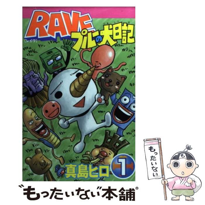 楽天市場】【中古コミック】RAVE プルーの犬日記 全巻セット（全