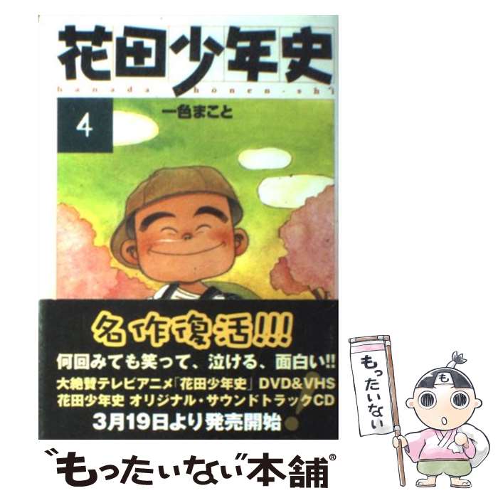 花田少年史 4/講談社/一色まこと 花田少年史 4/講談社/一色まこと