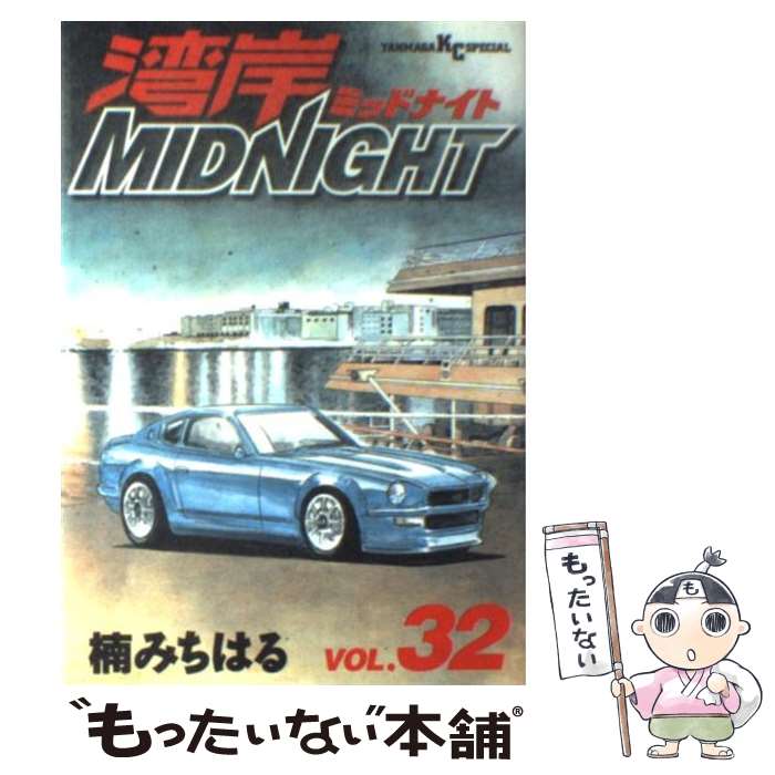 【中古】 湾岸MIDNIGHT 32 / 楠 みちはる / 講談社 [コミック]【メール便送料無料】【最短翌日配達対応】画像