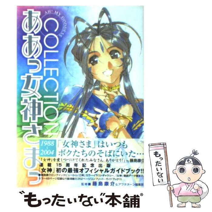 楽天市場】【中古】藤島康介画集 『ああっ女神さまっ』1988-2008 : KSC