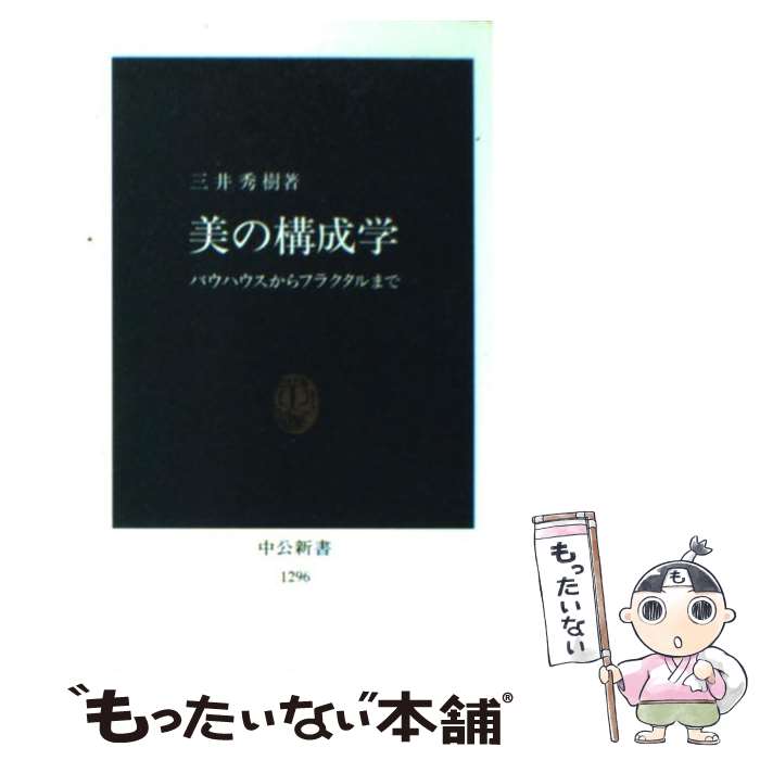 【中古】 美の構成学 バウハウスからフラクタルまで / 三井 秀樹 / 中央公論新社 [新書]【メール便送料無料】【最短翌日配達対応】画像