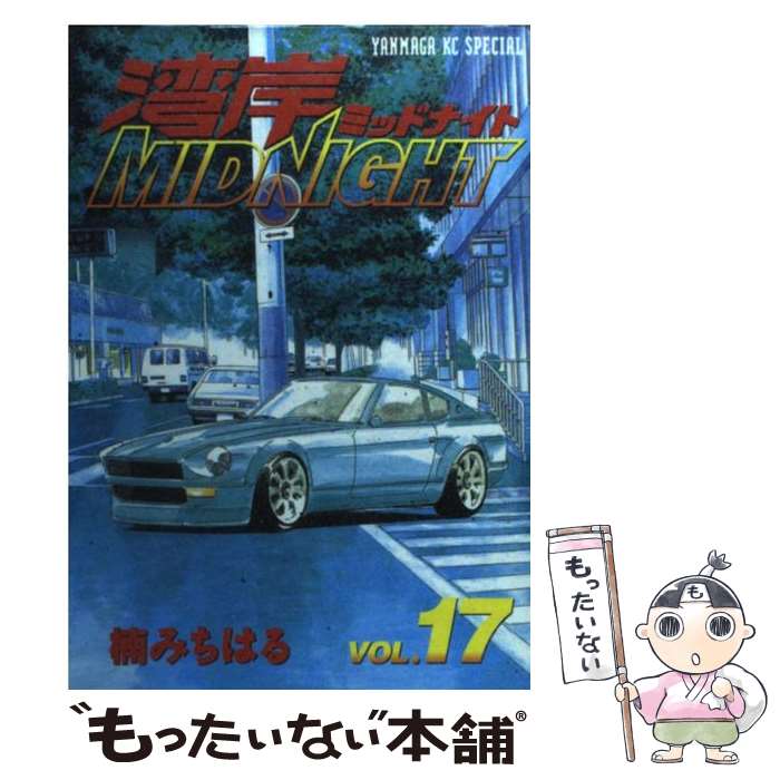 【中古】 湾岸MIDNIGHT 17 / 楠 みちはる / 講談社 [コミック]【メール便送料無料】【最短翌日配達対応】画像