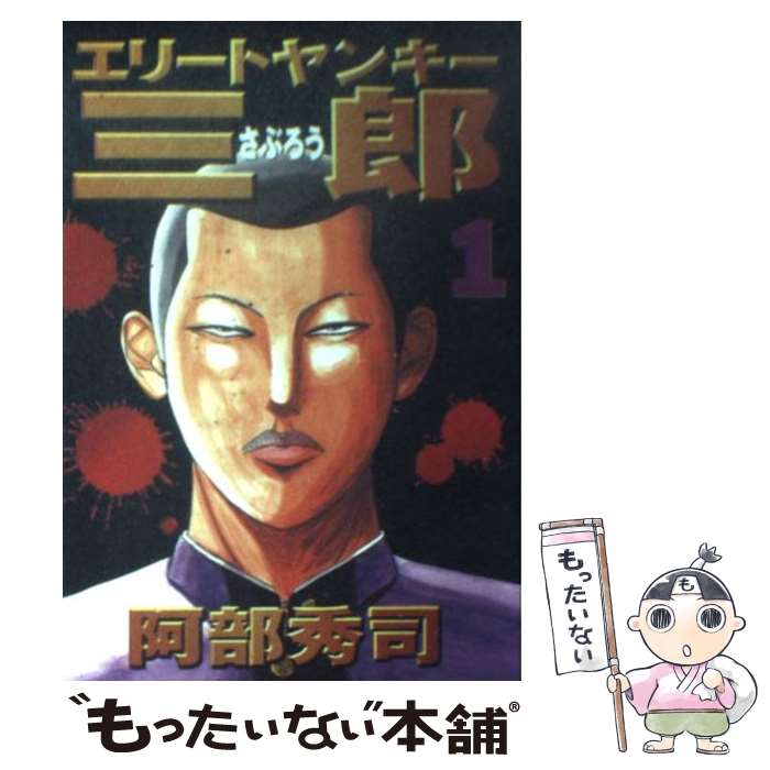 楽天市場 中古 エリートヤンキー三郎 １ 阿部 秀司 講談社 コミック メール便送料無料 あす楽対応 もったいない本舗 楽天市場店