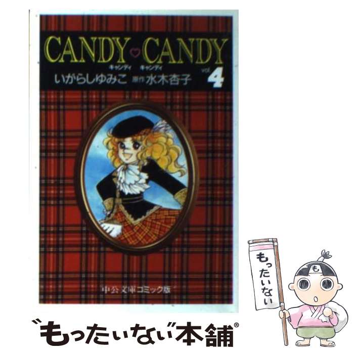 楽天市場】キャンディキャンディ 3巻 講談社 水木杏子