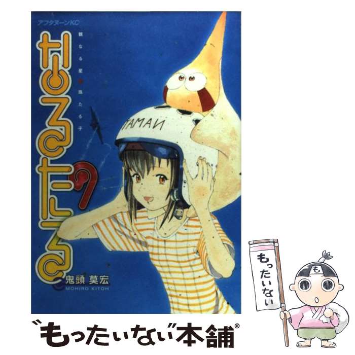 【中古】 なるたる（9） / 鬼頭 莫宏 / 講談社 [コミック]【メール便送料無料】【最短翌日配達対応】画像