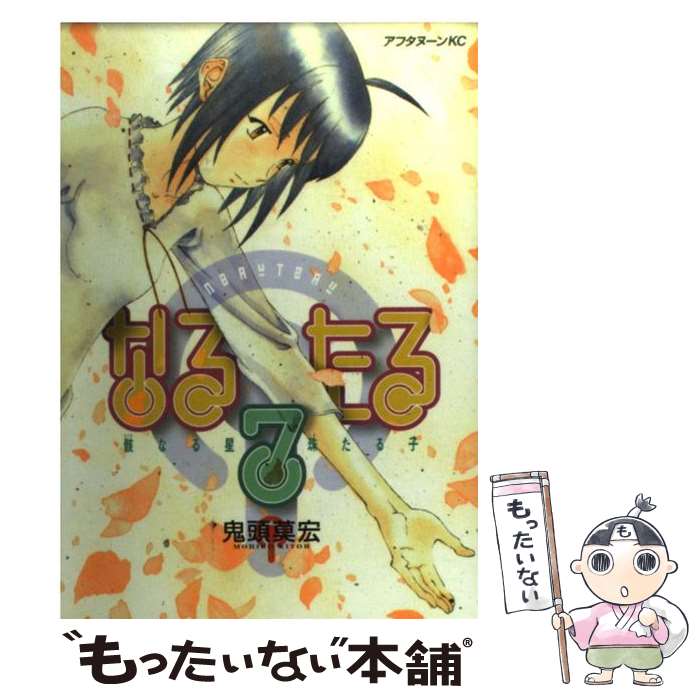 【中古】 なるたる 7 / 鬼頭 莫宏 / 講談社 [コミック]【メール便送料無料】【あす楽対応】画像