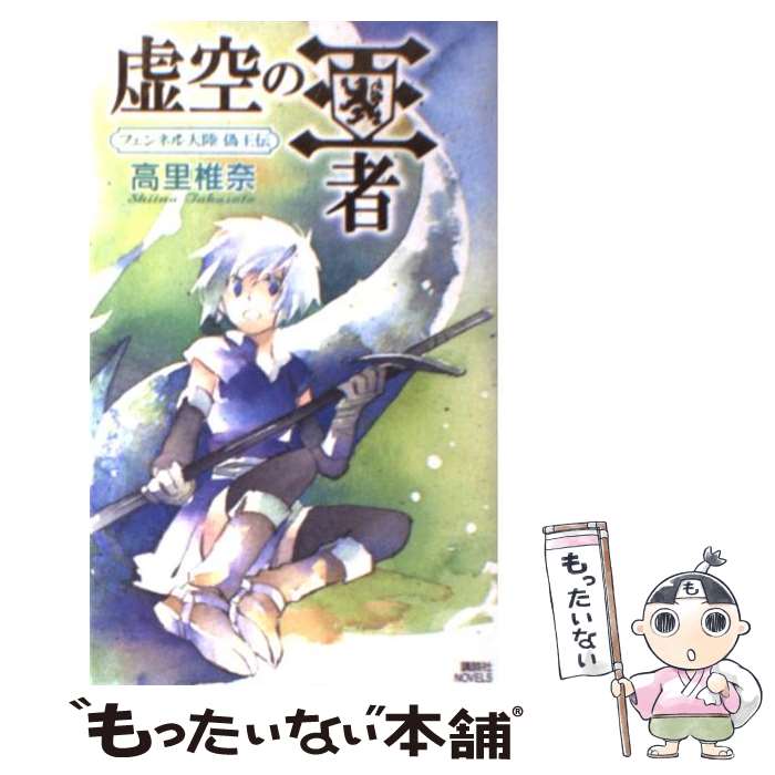 楽天市場】【中古新書】フェンネル大陸 偽王伝 全巻セット(1-7巻)高里