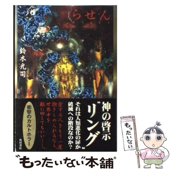 楽天市場】【中古】 リング / 鈴木 光司 / KADOKAWA