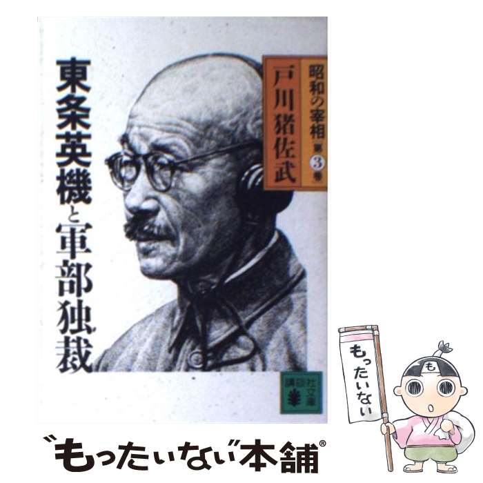 豊富なギフト 昭和の宰相 中古 文庫 メール便送料無料 あす楽対応 講談社 猪佐武 戸川 第３巻 文庫 新書 Www Copperpremiumpub Com