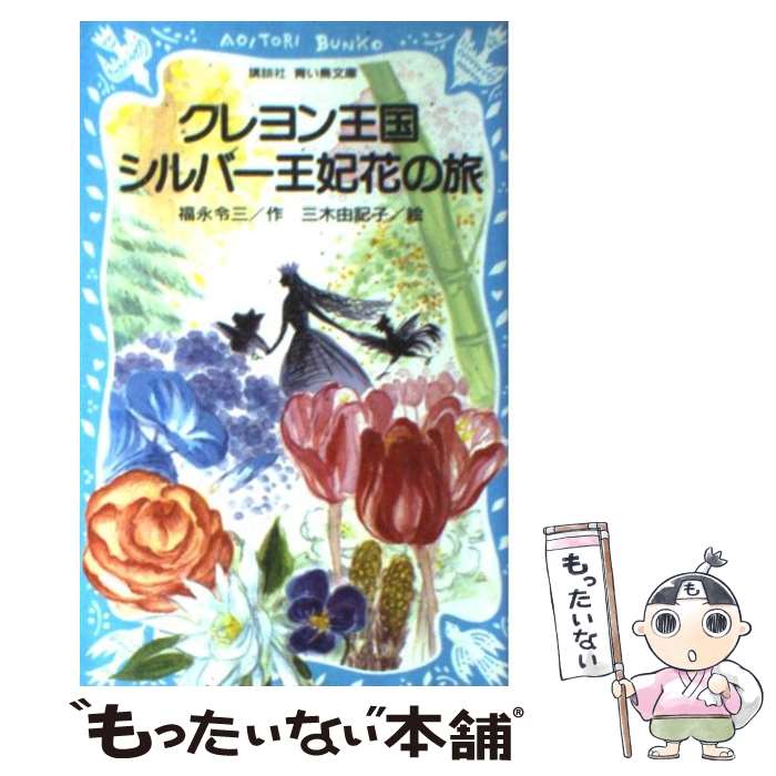 【中古】 クレヨン王国シルバー王妃花の旅 / 福永 令三, 三木 由記子 / 講談社 [新書]【メール便送料無料】【最短翌日配達対応】画像