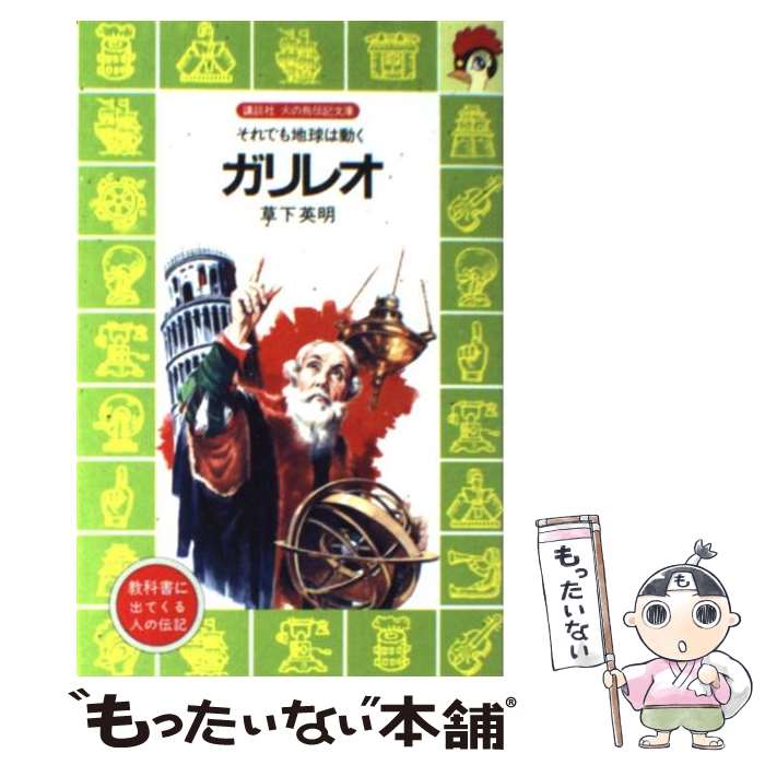 中古 ガリレオ それでも地球は動く 草下 英明 メール便送料無料 講談社 靖侃 中島 文庫 あす楽対応 公式ショップ 44 割引 Rialto23b At