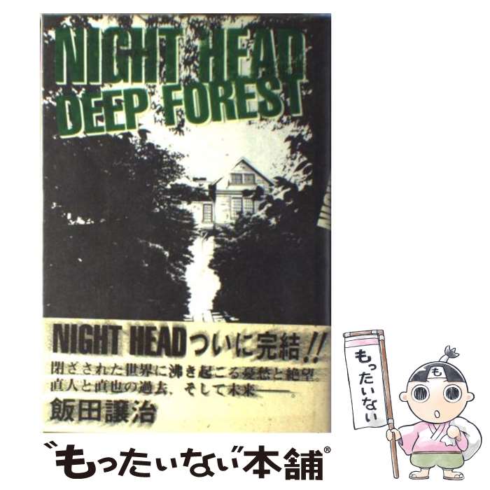 【中古】 NIGHT　HEAD　DEEP　FOREST / 飯田 譲治 / KADOKAWA [単行本]【メール便送料無料】【最短翌日配達対応】画像