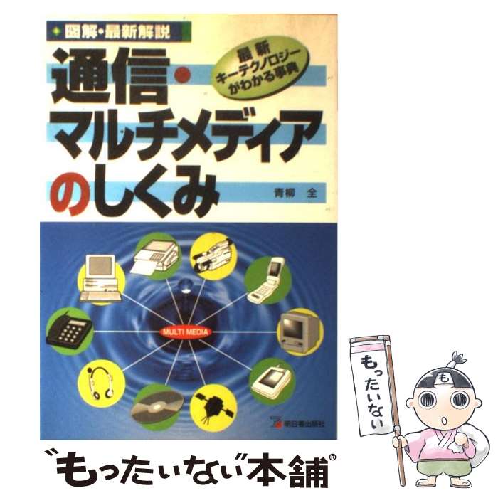 人気が高い 単行本 メール便送料無料 あす楽対応 明日香出版社 全 青柳 最新キーテクノロジーがわかる事典 通信 マルチメディアのしくみ 中古 Ks Zminec Si