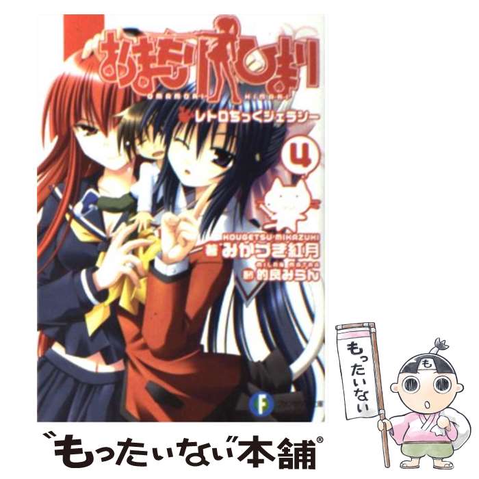 【中古】 おまもりひまり 4 / みかづき 紅月, 的良 みらん / 富士見書房 [文庫]【メール便送料無料】【あす楽対応】画像