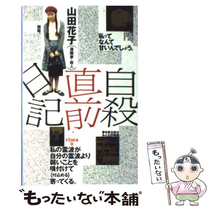 楽天市場】【中古】 自殺直前日記 / 山田 花子 / 太田出版 [単行本