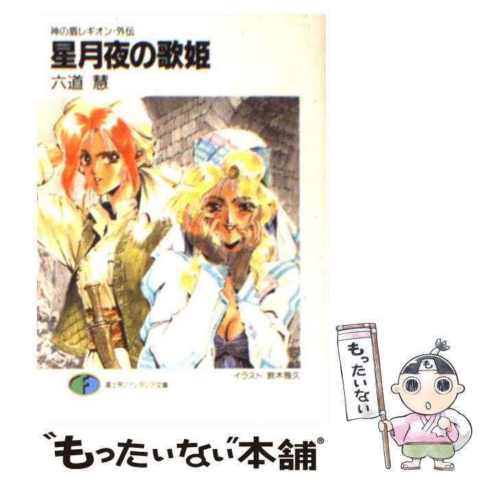 楽天市場 中古 星月夜 せいげつや の歌姫 神の盾レギオン 外伝 六道 慧 鈴木 雅久 富士見書房 文庫 メール便送料無料 あす楽対応 もったいない本舗 楽天市場店