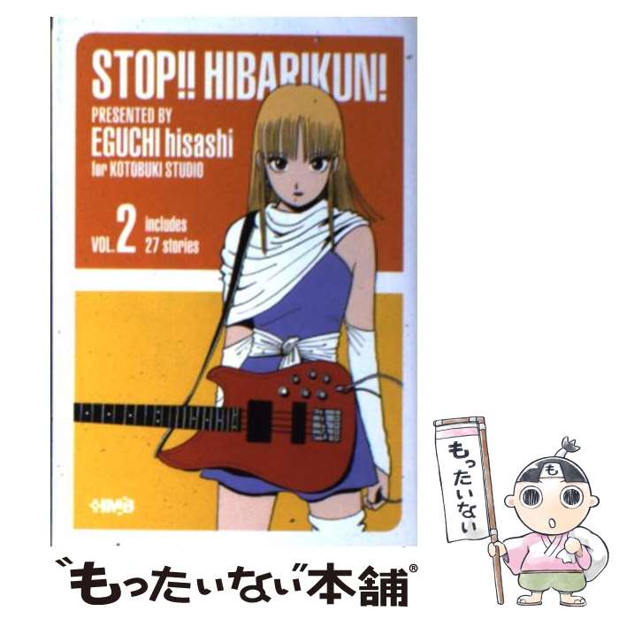 【中古】 ストップ！！ひばりくん！ vol．2 / 江口 寿史 / ホーム社 [文庫]【メール便送料無料】【最短翌日配達対応】画像