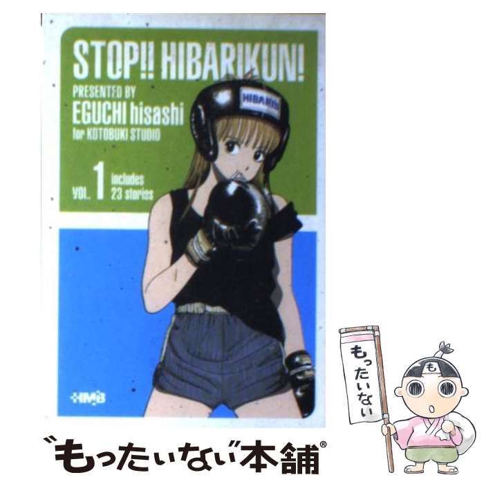 【中古】 ストップ！！ひばりくん！ vol．1 / 江口 寿史 / ホーム社 [文庫]【メール便送料無料】【最短翌日配達対応】画像