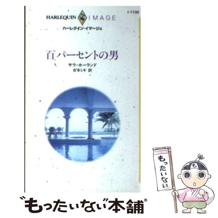 売れ筋介護用品も 外国の小説 百パーセントの男 中古 サラ 新書 メール便送料無料 あす楽対応 ハーレクイン ミキ 吉本 ホーランド Truyensexdam Net