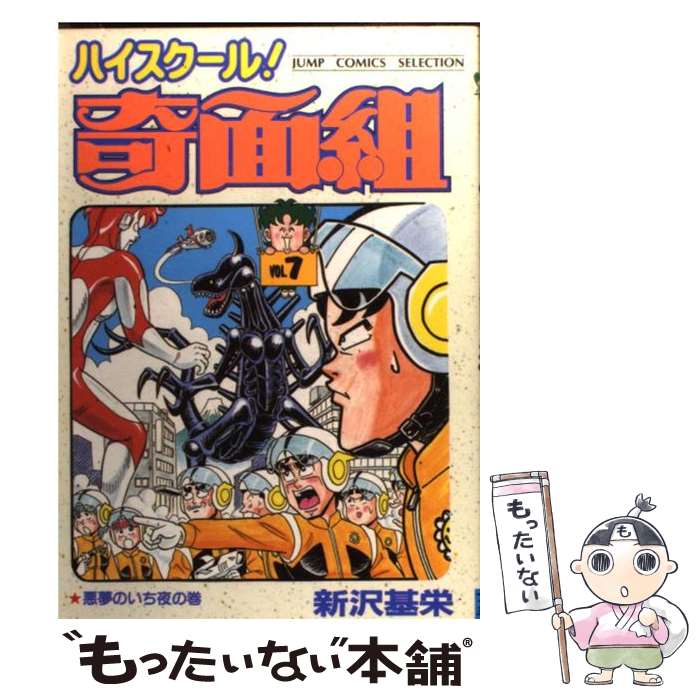 楽天市場】【中古】 ハイスクール！奇面組 13 音成家の人びとの巻