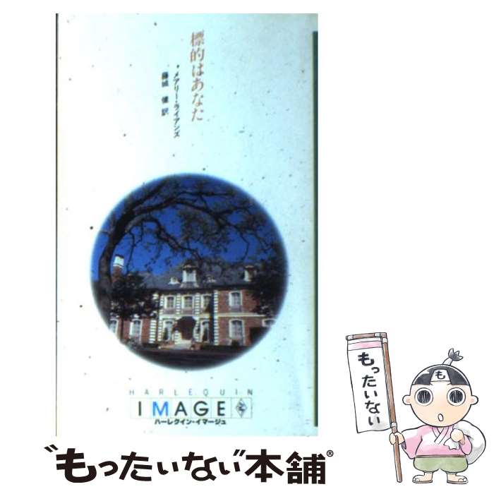 内祝い 外国の小説 中古 標的はあなた 新書 メール便送料無料 あす楽対応 ハーレクイン エンタープライズ日本支社 健 藤城 メアリー ライアンズ Thabaal Com