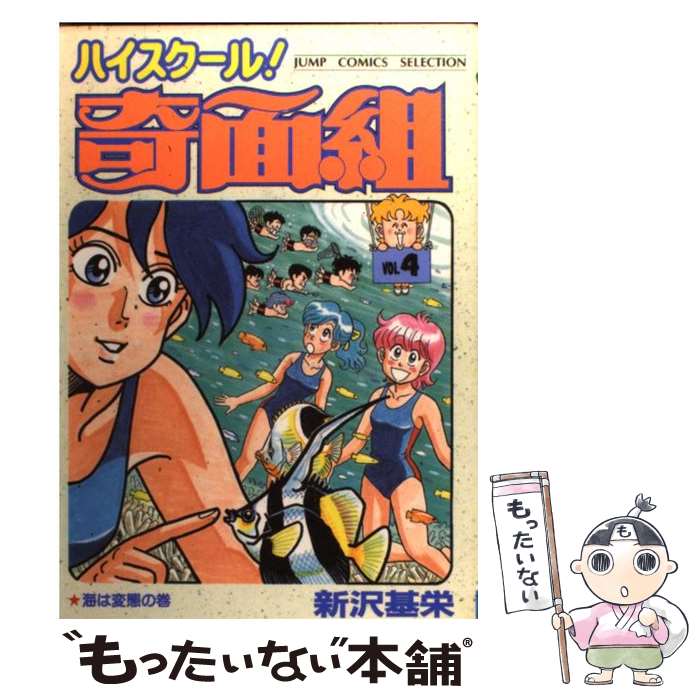 【中古】 ハイスクール奇面組 4 / 新沢 基栄 / ホーム社 [コミック]【メール便送料無料】【最短翌日配達対応】画像