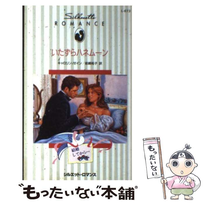 人気定番 外国の小説 祐子 岩崎 キャロリン ゼイン いたずらハネムーン 中古 新書 メール便送料無料 あす楽対応 ハーレクイン Dgb Gov Bf